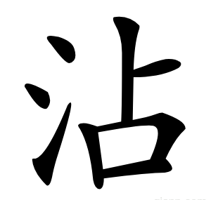 沾